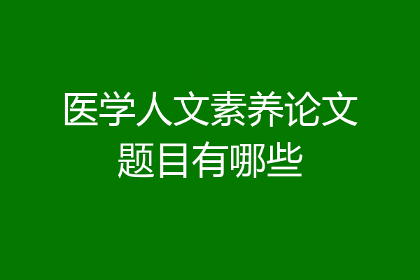 医学人文素养论文题目有哪些