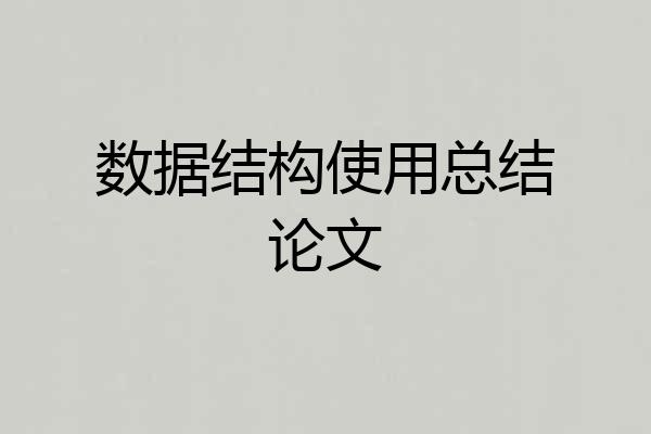 数据结构使用总结论文