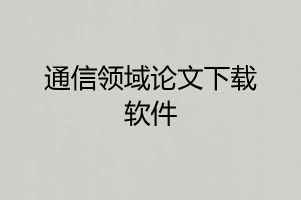 通信领域论文下载软件