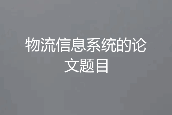 物流信息系统的论文题目