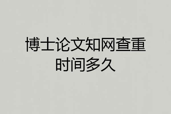 博士论文知网查重时间多久