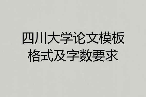 四川大学论文模板格式及字数要求