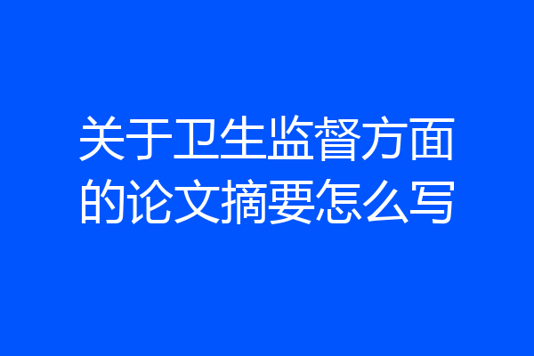 关于卫生监督方面的论文摘要怎么写