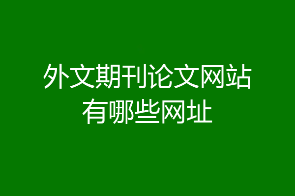 外文期刊论文网站有哪些网址