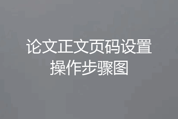 论文正文页码设置操作步骤图