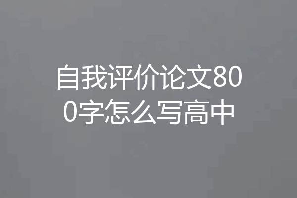 自我评价论文800字怎么写高中