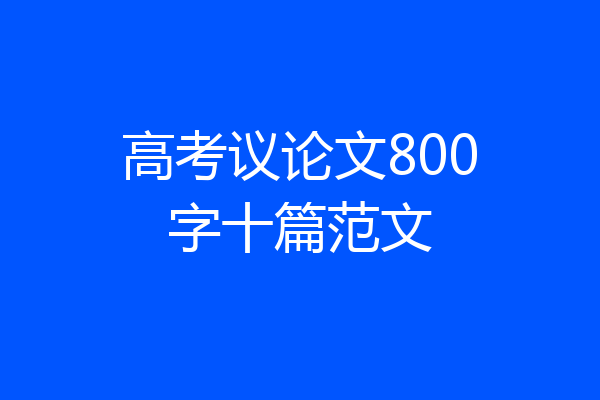 高考议论文800字十篇范文