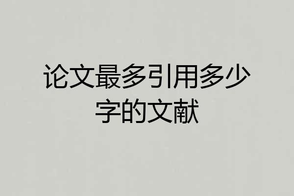 论文最多引用多少字的文献