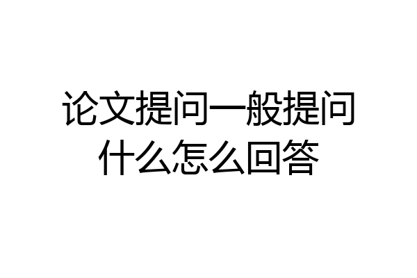 论文提问一般提问什么怎么回答