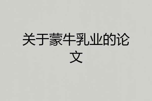 关于蒙牛乳业的论文