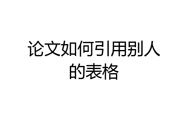 论文如何引用别人的表格