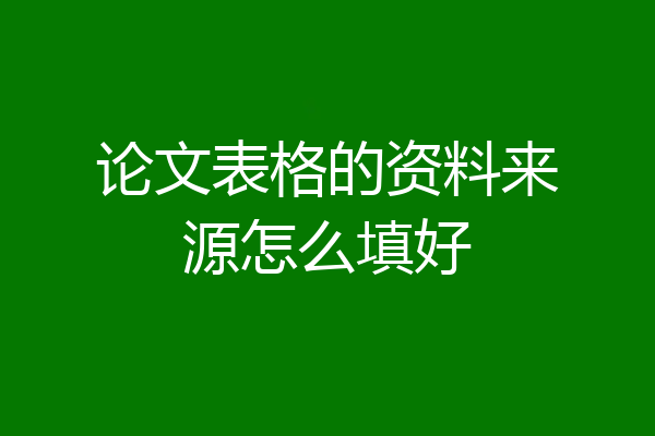论文表格的资料来源怎么填好