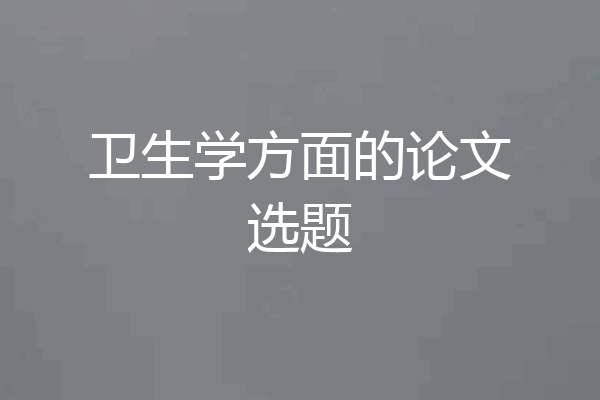 卫生学方面的论文选题