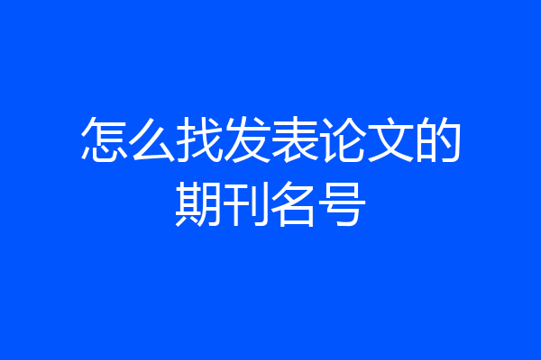 怎么找发表论文的期刊名号