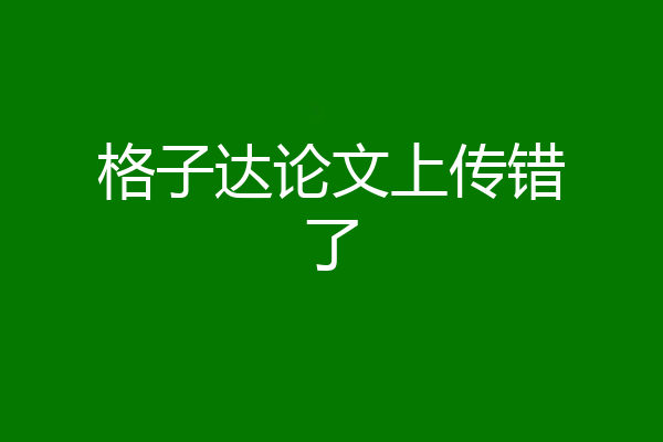 格子达论文上传错了