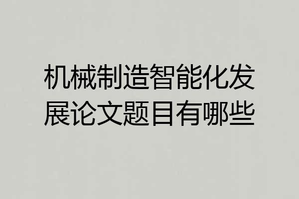 机械制造智能化发展论文题目有哪些