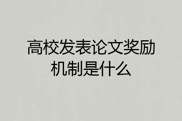 高校发表论文奖励机制是什么