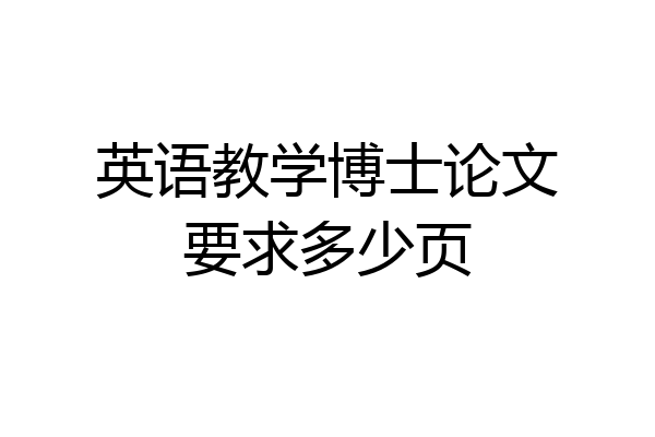 英语教学博士论文要求多少页
