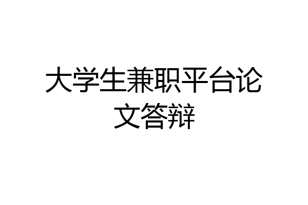 大学生兼职平台论文答辩