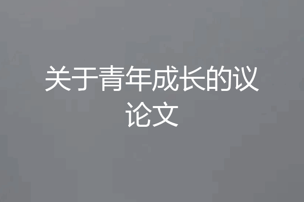 关于青年成长的议论文