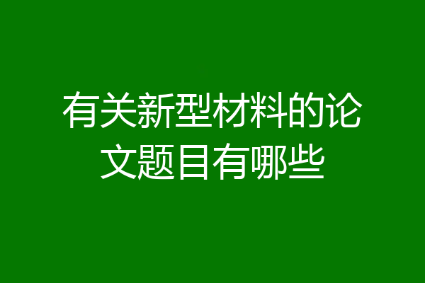 有关新型材料的论文题目有哪些