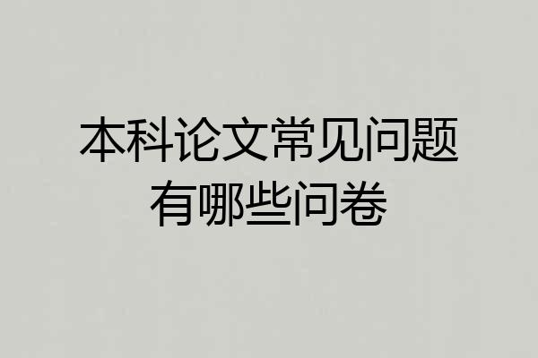 本科论文常见问题有哪些问卷