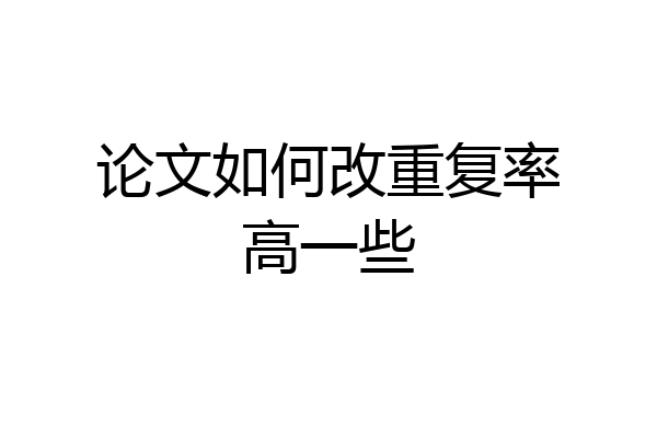 论文如何改重复率高一些
