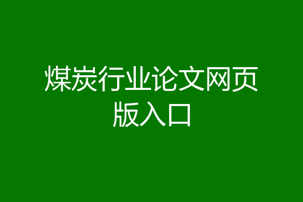 煤炭行业论文网页版入口