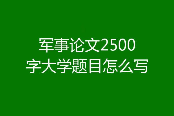 军事论文2500字大学题目怎么写