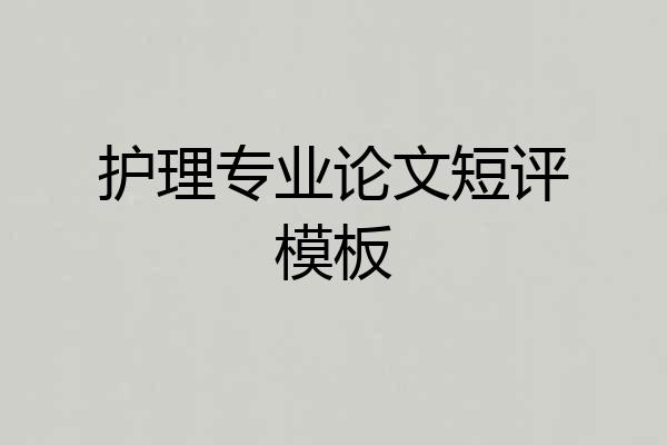 护理专业论文短评模板
