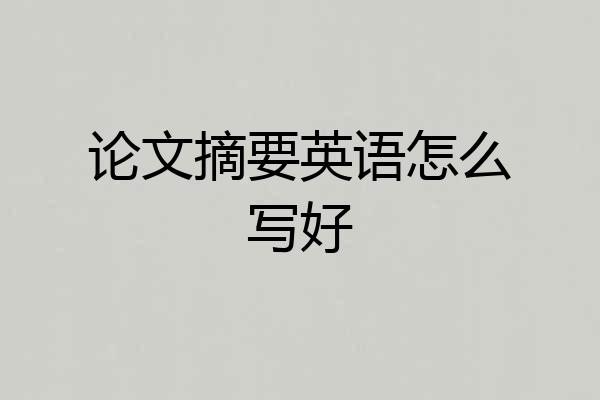 论文摘要英语怎么写好