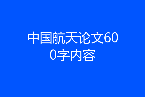 中国航天论文600字内容