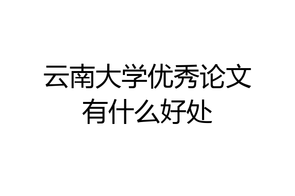 云南大学优秀论文有什么好处