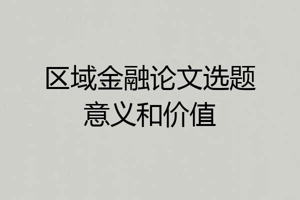 区域金融论文选题意义和价值