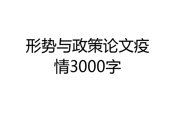 形势与政策论文疫情3000字