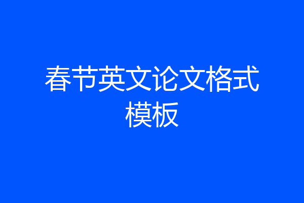 春节英文论文格式模板