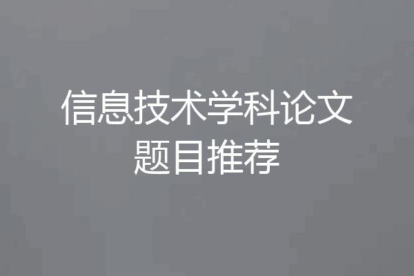信息技术学科论文题目推荐