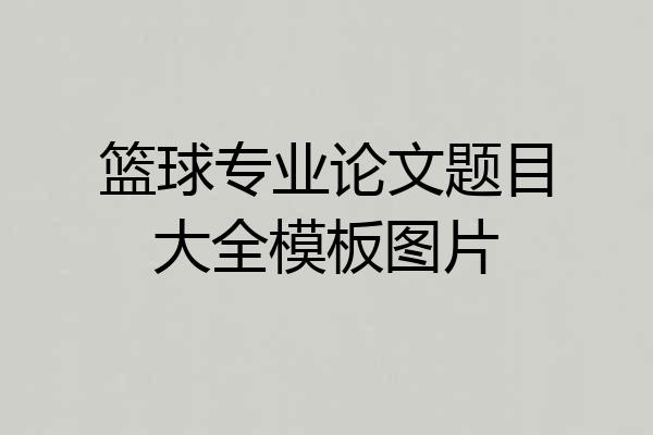 篮球专业论文题目大全模板图片