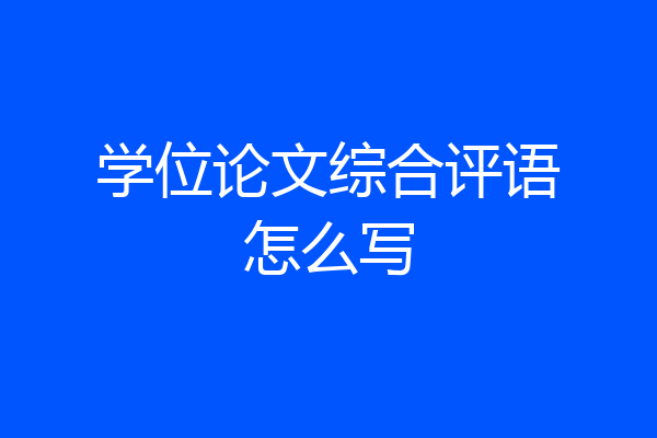 学位论文综合评语怎么写