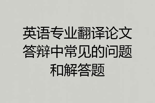 英语专业翻译论文答辩中常见的问题和解答题