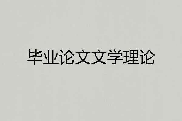 毕业论文文学理论