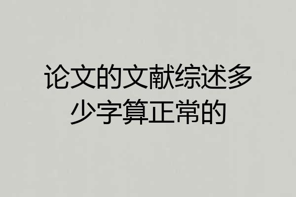 论文的文献综述多少字算正常的