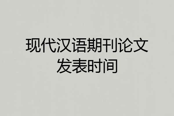 现代汉语期刊论文发表时间