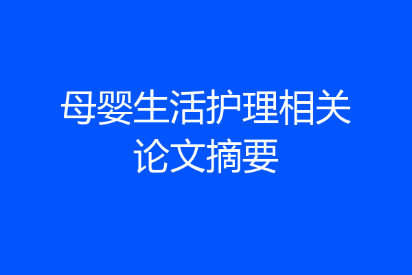 母婴生活护理相关论文摘要
