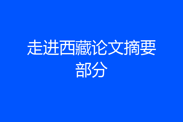 走进西藏论文摘要部分