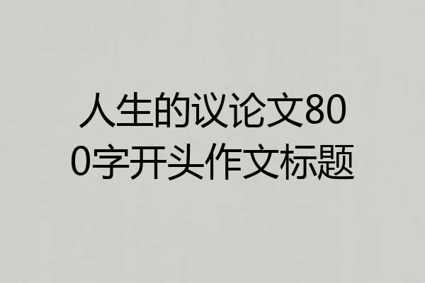 人生的议论文800字开头作文标题