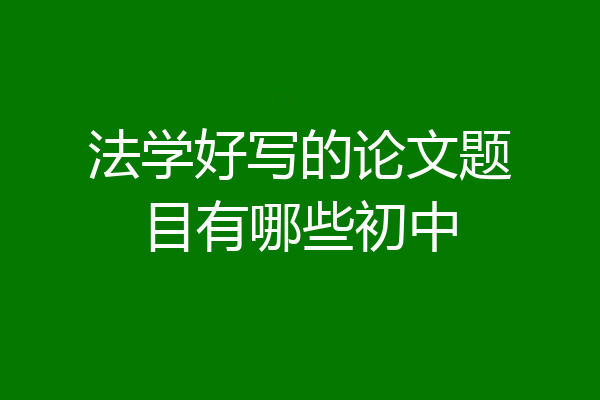 法学好写的论文题目有哪些初中