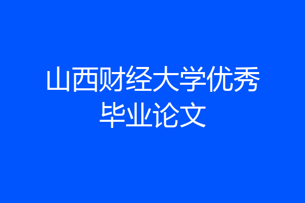 山西财经大学优秀毕业论文