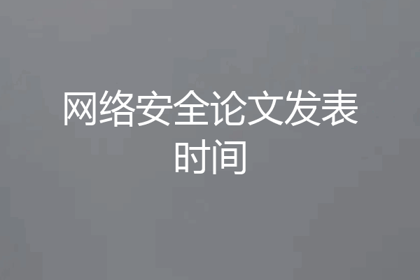 网络安全论文发表时间