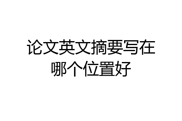 论文英文摘要写在哪个位置好